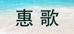 惠歌