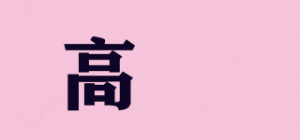 高闬