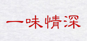 一味情深