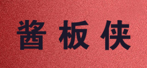 酱板侠