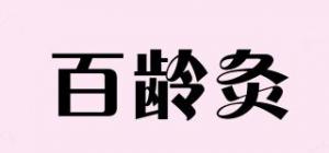 百龄灸