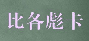 比各彪卡