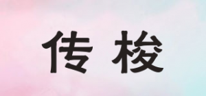 传梭