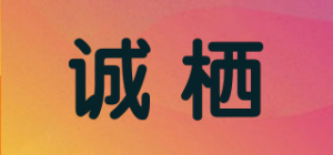 诚栖