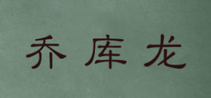 乔库龙