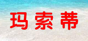 玛索蒂