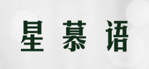 星慕语