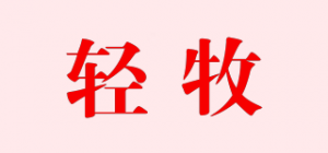 轻牧