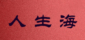 人生海