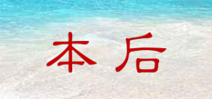 本后
