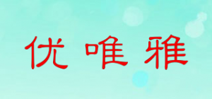 优唯雅