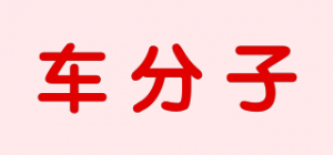 车分子