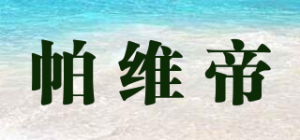 帕维帝