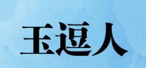 玉逗人