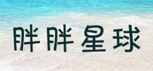胖胖星球