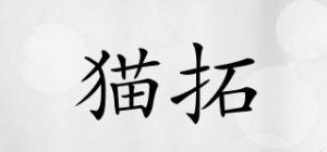 猫拓