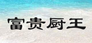 富贵厨王