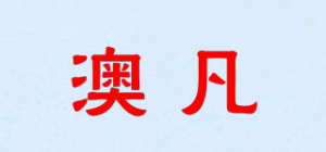 澳凡
