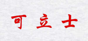 可立士