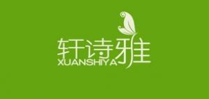 轩诗雅