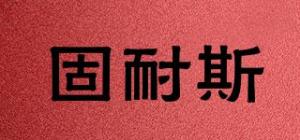 固耐斯