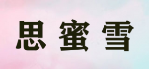 思蜜雪