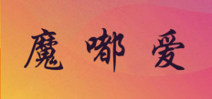 魔嘟爱