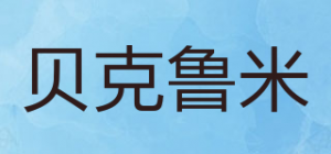 贝克鲁米