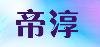 帝淳