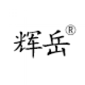 辉岳