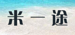 米一途