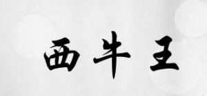 西牛王
