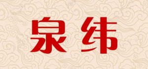 泉纬