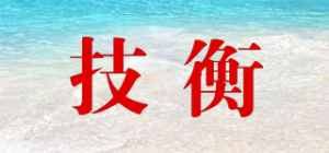 技衡
