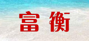 富衡