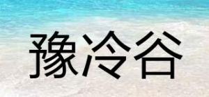 豫冷谷