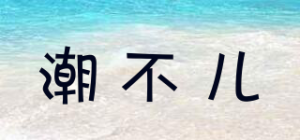 潮不儿
