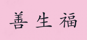 善生福