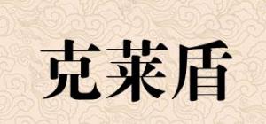 克莱盾