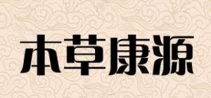 本草康源