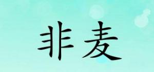 非麦