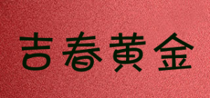 吉春黄金