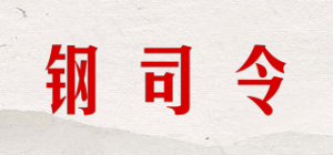 钢司令