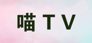 喵TV