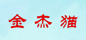 金杰猫