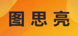 图思亮
