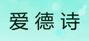 爱德诗