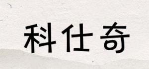 科仕奇