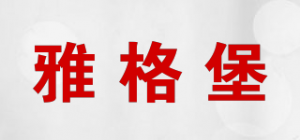 雅格堡