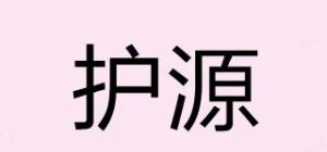 护源